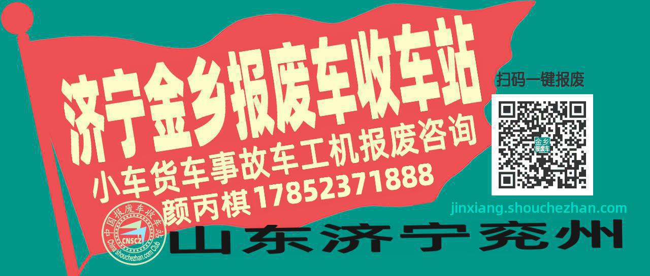 济宁金乡收车站报废咨询